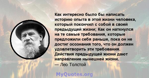 Как интересно было бы написать историю опыта в этой жизни человека, который покончил с собой в своей предыдущей жизни; Как он наткнулся на те самые требования, которые предложили себя раньше, пока он не достиг осознания 