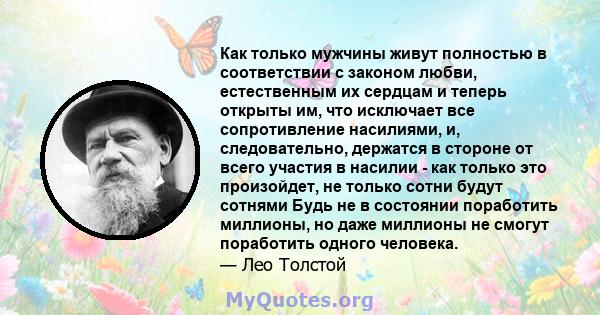 Как только мужчины живут полностью в соответствии с законом любви, естественным их сердцам и теперь открыты им, что исключает все сопротивление насилиями, и, следовательно, держатся в стороне от всего участия в насилии