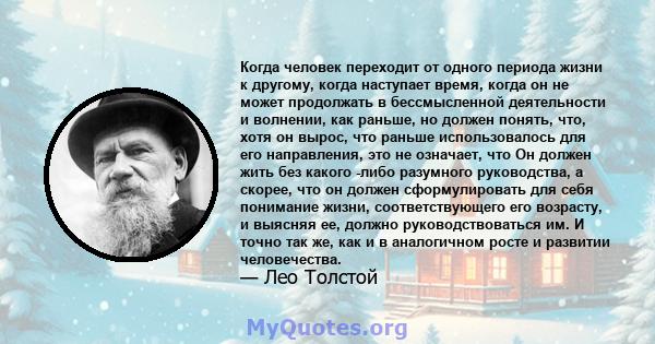 Когда человек переходит от одного периода жизни к другому, когда наступает время, когда он не может продолжать в бессмысленной деятельности и волнении, как раньше, но должен понять, что, хотя он вырос, что раньше