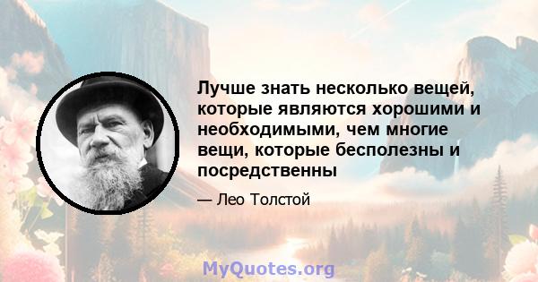 Лучше знать несколько вещей, которые являются хорошими и необходимыми, чем многие вещи, которые бесполезны и посредственны