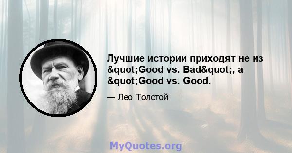 Лучшие истории приходят не из "Good vs. Bad", а "Good vs. Good.