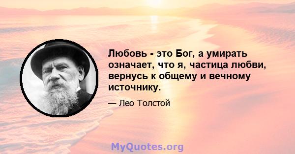 Любовь - это Бог, а умирать означает, что я, частица любви, вернусь к общему и вечному источнику.