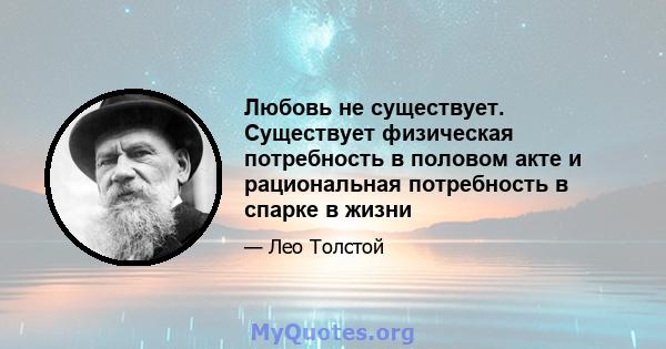 Любовь не существует. Существует физическая потребность в половом акте и рациональная потребность в спарке в жизни