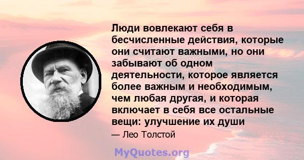 Люди вовлекают себя в бесчисленные действия, которые они считают важными, но они забывают об одном деятельности, которое является более важным и необходимым, чем любая другая, и которая включает в себя все остальные