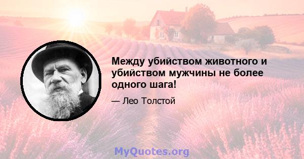 Между убийством животного и убийством мужчины не более одного шага!