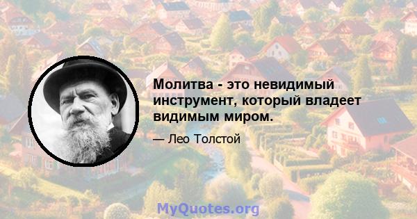 Молитва - это невидимый инструмент, который владеет видимым миром.