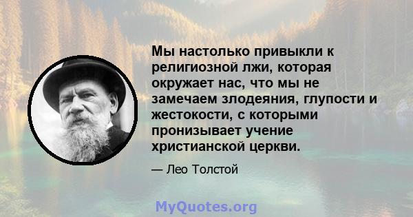 Мы настолько привыкли к религиозной лжи, которая окружает нас, что мы не замечаем злодеяния, глупости и жестокости, с которыми пронизывает учение христианской церкви.