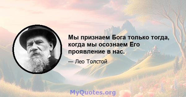 Мы признаем Бога только тогда, когда мы осознаем Его проявление в нас.