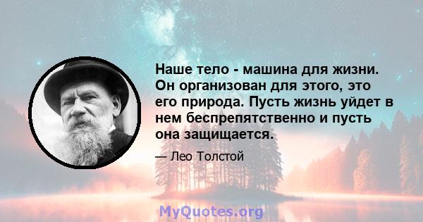 Наше тело - машина для жизни. Он организован для этого, это его природа. Пусть жизнь уйдет в нем беспрепятственно и пусть она защищается.