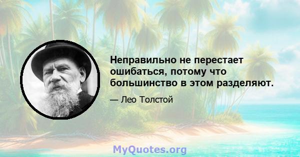 Неправильно не перестает ошибаться, потому что большинство в этом разделяют.