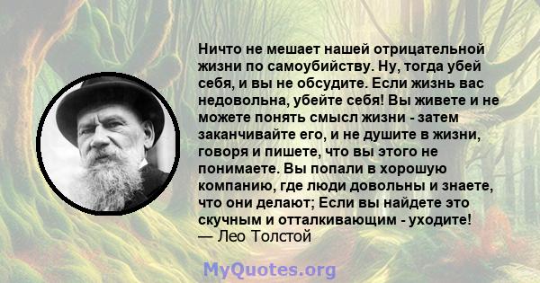 Ничто не мешает нашей отрицательной жизни по самоубийству. Ну, тогда убей себя, и вы не обсудите. Если жизнь вас недовольна, убейте себя! Вы живете и не можете понять смысл жизни - затем заканчивайте его, и не душите в