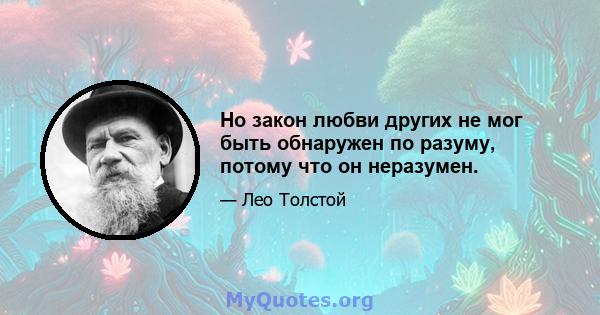 Но закон любви других не мог быть обнаружен по разуму, потому что он неразумен.