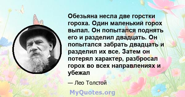 Обезьяна несла две горстки гороха. Один маленький горох выпал. Он попытался поднять его и разделил двадцать. Он попытался забрать двадцать и разделил их все. Затем он потерял характер, разбросал горох во всех