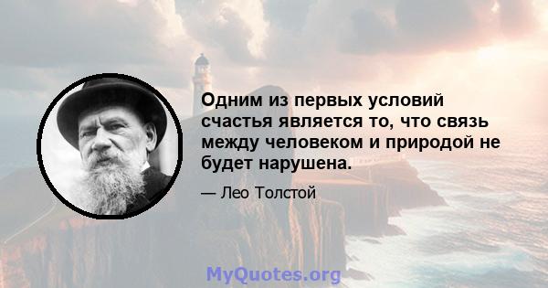 Одним из первых условий счастья является то, что связь между человеком и природой не будет нарушена.