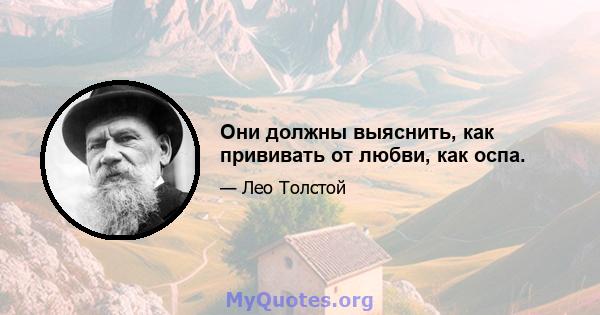 Они должны выяснить, как прививать от любви, как оспа.