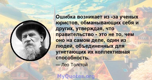 Ошибка возникает из -за ученых юристов, обманывающих себя и других, утверждая, что правительство - это не то, чем оно на самом деле, один из людей, объединенных для угнетающих их коллективная способность.