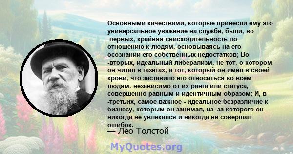 Основными качествами, которые принесли ему это универсальное уважение на службе, были, во -первых, крайняя снисходительность по отношению к людям, основываясь на его осознании его собственных недостатков; Во -вторых,