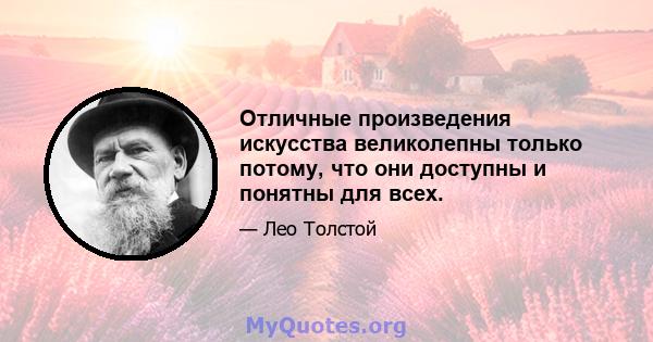 Отличные произведения искусства великолепны только потому, что они доступны и понятны для всех.