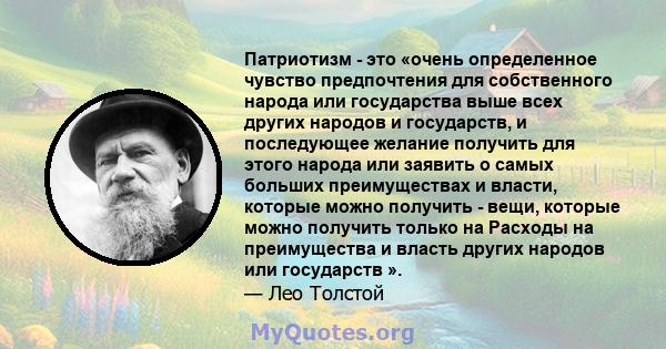 Патриотизм - это «очень определенное чувство предпочтения для собственного народа или государства выше всех других народов и государств, и последующее желание получить для этого народа или заявить о самых больших