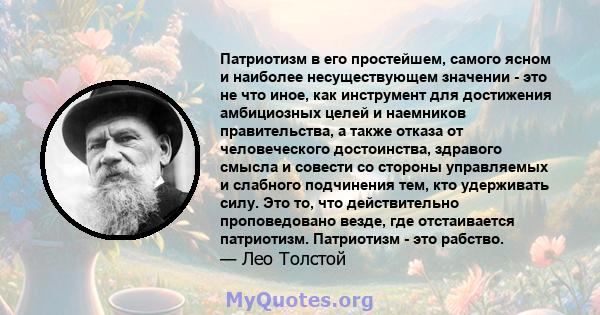 Патриотизм в его простейшем, самого ясном и наиболее несуществующем значении - это не что иное, как инструмент для достижения амбициозных целей и наемников правительства, а также отказа от человеческого достоинства,