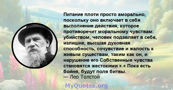 Питание плоти просто аморально, поскольку оно включает в себя выполнение действия, которое противоречит моральному чувствам: убийством, человек подавляет в себе, излишне, высшая духовная способность, сочувствие и