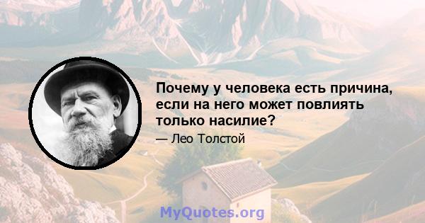 Почему у человека есть причина, если на него может повлиять только насилие?