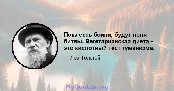 Пока есть бойни, будут поля битвы. Вегетарианская диета - это кислотный тест гуманизма.