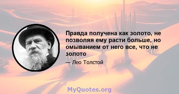 Правда получена как золото, не позволяя ему расти больше, но омыванием от него все, что не золото