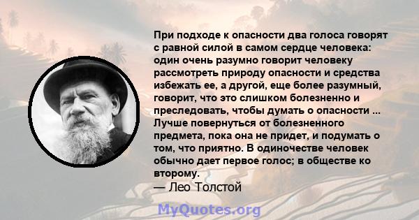 При подходе к опасности два голоса говорят с равной силой в самом сердце человека: один очень разумно говорит человеку рассмотреть природу опасности и средства избежать ее, а другой, еще более разумный, говорит, что это 