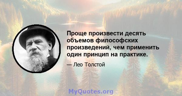 Проще произвести десять объемов философских произведений, чем применить один принцип на практике.