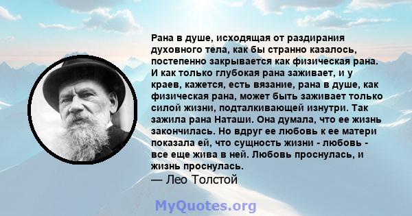 Рана в душе, исходящая от раздирания духовного тела, как бы странно казалось, постепенно закрывается как физическая рана. И как только глубокая рана заживает, и у краев, кажется, есть вязание, рана в душе, как