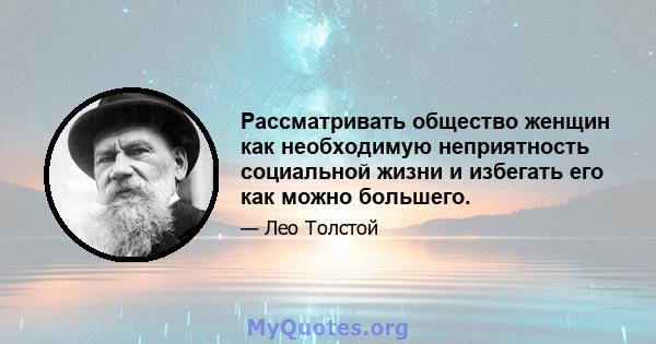 Рассматривать общество женщин как необходимую неприятность социальной жизни и избегать его как можно большего.