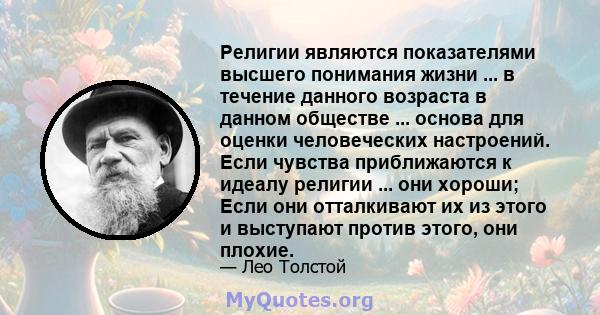 Религии являются показателями высшего понимания жизни ... в течение данного возраста в данном обществе ... основа для оценки человеческих настроений. Если чувства приближаются к идеалу религии ... они хороши; Если они