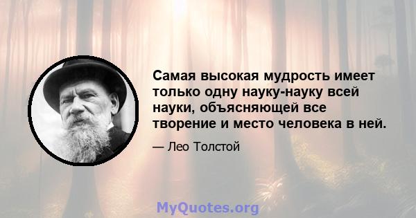 Самая высокая мудрость имеет только одну науку-науку всей науки, объясняющей все творение и место человека в ней.