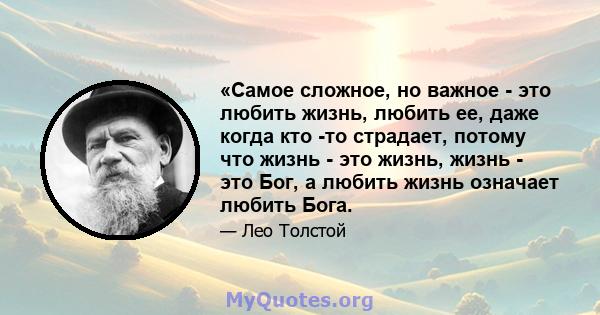 «Самое сложное, но важное - это любить жизнь, любить ее, даже когда кто -то страдает, потому что жизнь - это жизнь, жизнь - это Бог, а любить жизнь означает любить Бога.