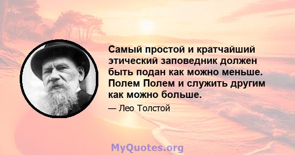 Самый простой и кратчайший этический заповедник должен быть подан как можно меньше. Полем Полем и служить другим как можно больше.