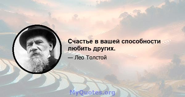 Счастье в вашей способности любить других.