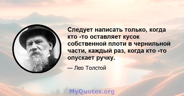 Следует написать только, когда кто -то оставляет кусок собственной плоти в чернильной части, каждый раз, когда кто -то опускает ручку.