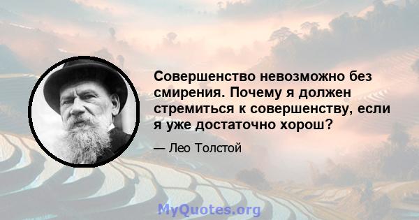 Совершенство невозможно без смирения. Почему я должен стремиться к совершенству, если я уже достаточно хорош?