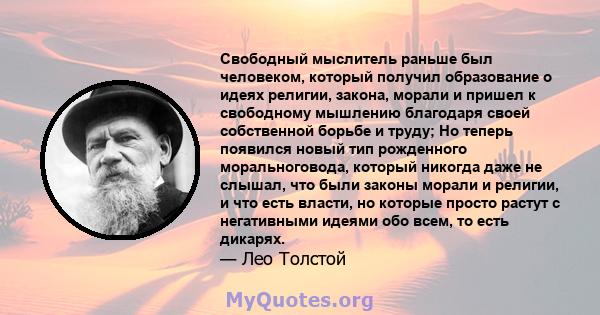 Свободный мыслитель раньше был человеком, который получил образование о идеях религии, закона, морали и пришел к свободному мышлению благодаря своей собственной борьбе и труду; Но теперь появился новый тип рожденного