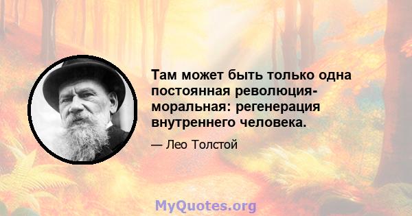 Там может быть только одна постоянная революция- моральная: регенерация внутреннего человека.