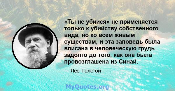 «Ты не убийся» не применяется только к убийству собственного вида, но ко всем живым существам, и эта заповедь была вписана в человеческую грудь задолго до того, как она была провозглашена из Синай.