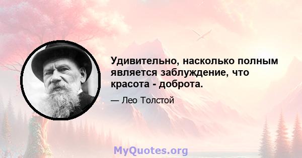 Удивительно, насколько полным является заблуждение, что красота - доброта.