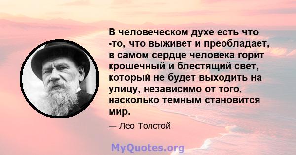 В человеческом духе есть что -то, что выживет и преобладает, в самом сердце человека горит крошечный и блестящий свет, который не будет выходить на улицу, независимо от того, насколько темным становится мир.