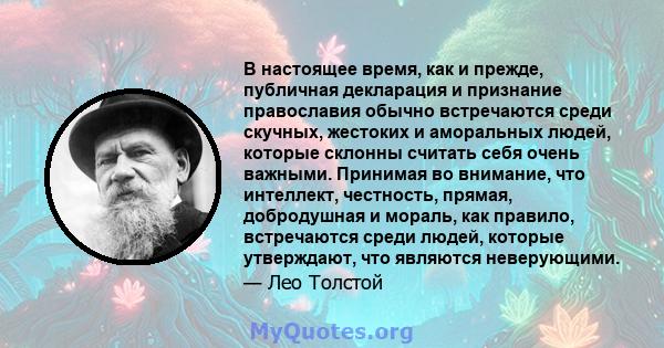 В настоящее время, как и прежде, публичная декларация и признание православия обычно встречаются среди скучных, жестоких и аморальных людей, которые склонны считать себя очень важными. Принимая во внимание, что