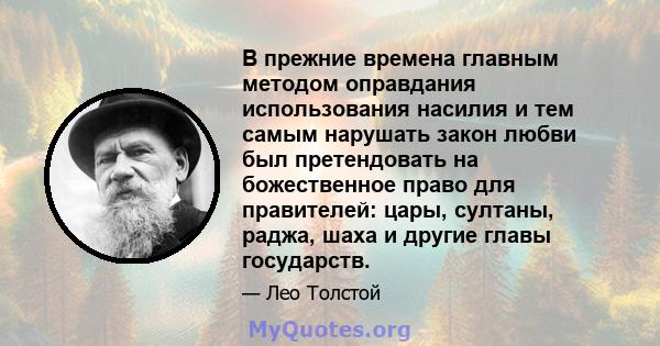 В прежние времена главным методом оправдания использования насилия и тем самым нарушать закон любви был претендовать на божественное право для правителей: цары, султаны, раджа, шаха и другие главы государств.