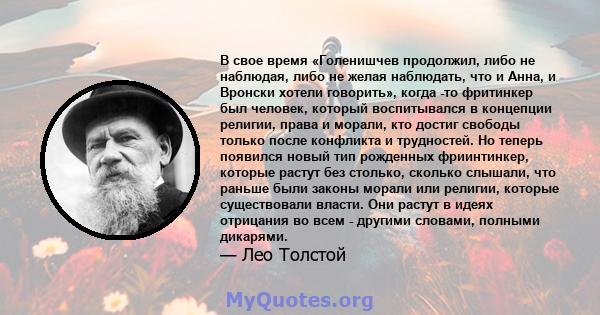 В свое время «Голенишчев продолжил, либо не наблюдая, либо не желая наблюдать, что и Анна, и Вронски хотели говорить», когда -то фритинкер был человек, который воспитывался в концепции религии, права и морали, кто