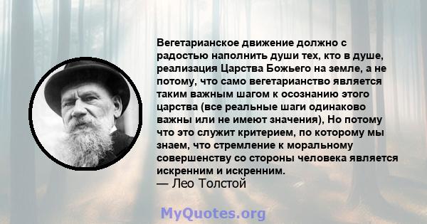 Вегетарианское движение должно с радостью наполнить души тех, кто в душе, реализация Царства Божьего на земле, а не потому, что само вегетарианство является таким важным шагом к осознанию этого царства (все реальные