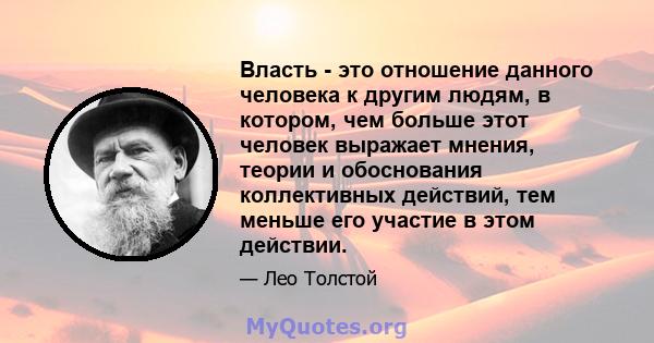 Власть - это отношение данного человека к другим людям, в котором, чем больше этот человек выражает мнения, теории и обоснования коллективных действий, тем меньше его участие в этом действии.