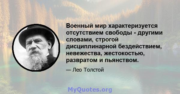 Военный мир характеризуется отсутствием свободы - другими словами, строгой дисциплинарной бездействием, невежества, жестокостью, развратом и пьянством.